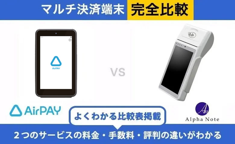 Airペイ × アルファポータブル 完全比較｜手数料・端末・入金の違い