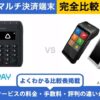 Airペイ × アルファノート｜完全比較！料金・機能・評判の違いを解説