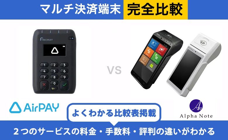 Airペイ × アルファノート｜完全比較！料金・機能・評判の違いを解説