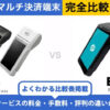 アルファノート × スマレジ PAYGATE｜完全比較！料金・機能・評判の違いを解説