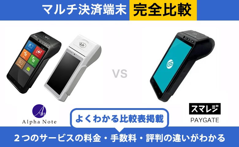 アルファノート × スマレジ PAYGATE｜完全比較！料金・機能・評判の違いを解説