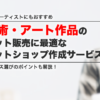 無名アーティストにおすすめ！作品販売に最適なネットショップ作成サービス3選