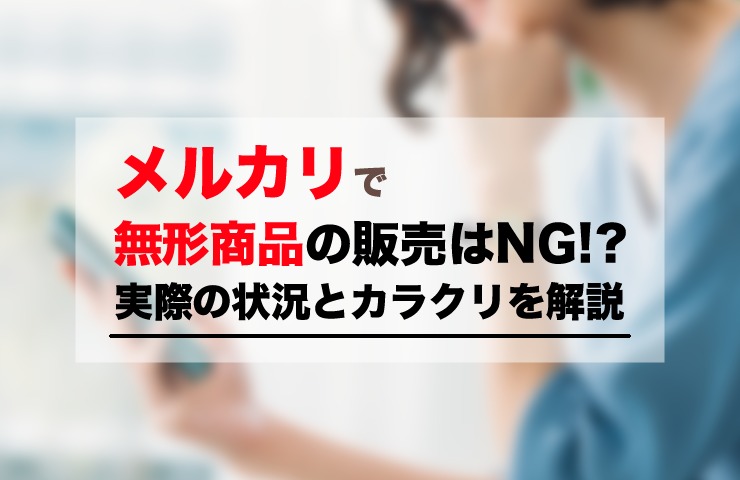 メルカリで無形商品の販売はNG!?実際の状況とカラクリを解説