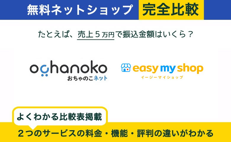 おちゃのこネット vs イージーマイショップ 完全比較！料金、機能、デザインの違いを隅々まで解説