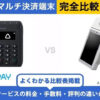 Airペイ × アルファポータブル 完全比較！導入前に知りたいポイント