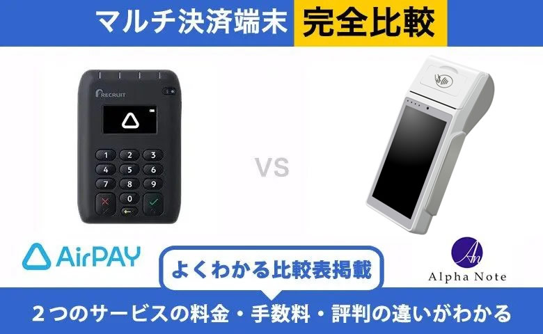 Airペイ × アルファポータブル 完全比較！導入前に知りたいポイント