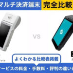 アルファポータブル × スマレジ PAYGATE 完全比較！導入前に知りたいポイント