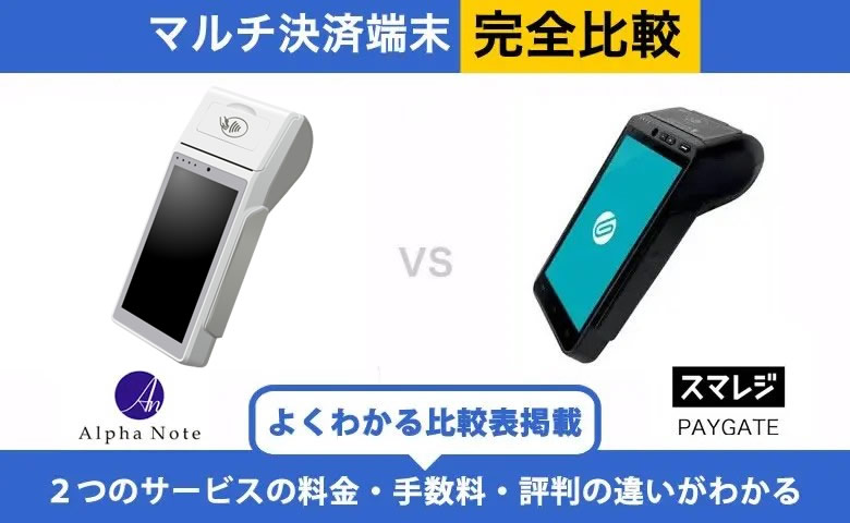 アルファポータブル × スマレジ PAYGATE 完全比較！導入前に知りたいポイント