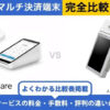 Square × アルファポータブル 完全比較！導入前に知りたいポイント