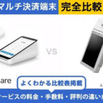 Square × アルファポータブル 完全比較！導入前に知りたいポイント