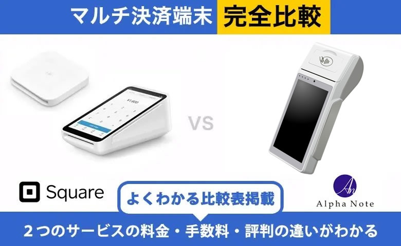 Square × アルファポータブル 完全比較！導入前に知りたいポイント