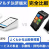 Square × アルファノート｜完全比較！料金・機能・評判の違いを解説