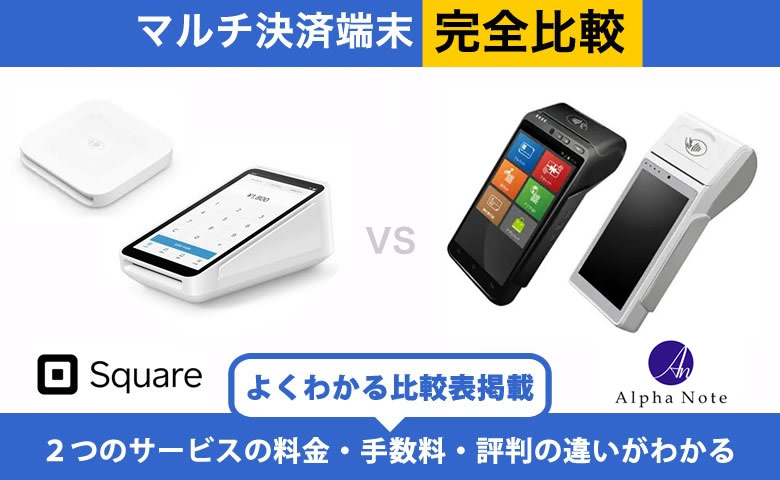 Square × アルファノート｜完全比較！料金・機能・評判の違いを解説