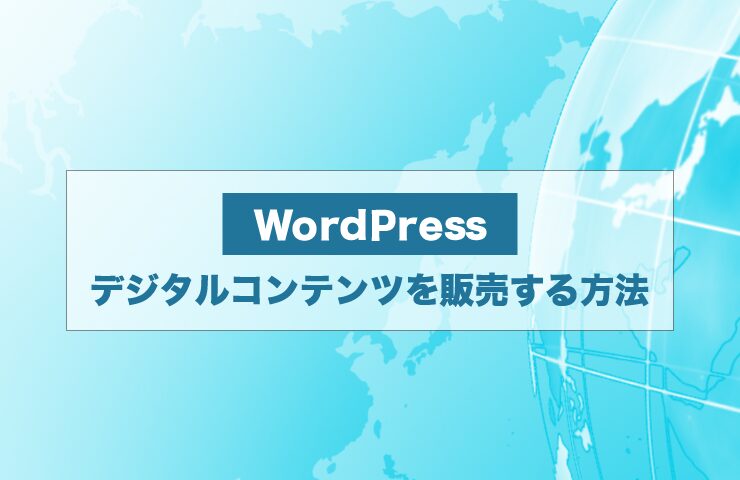 【初期費用0円】WordPressでお得にデジタルコンテンツを販売する方法！