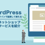 WordPressと連携できるネットショップ作成サービス4選！料金・機能解説