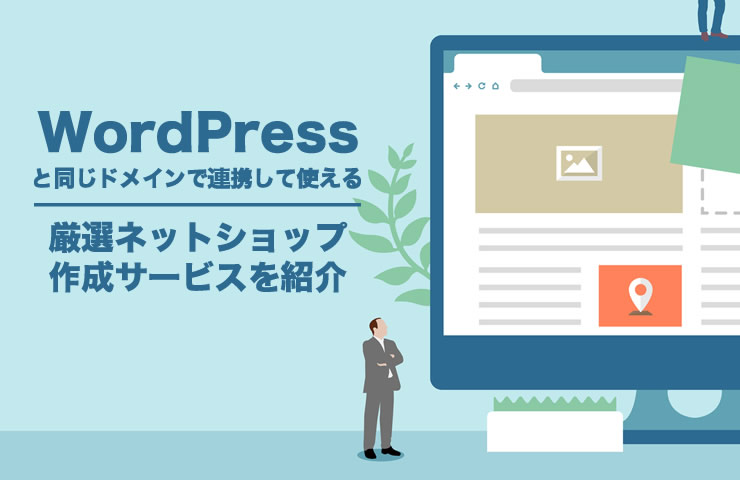 WordPressと連携できるネットショップ作成サービス4選！料金・機能解説