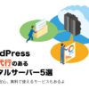 WordPress移行代行サービスのあるレンタルサーバー5選！無料＆格安サービスを徹底調査