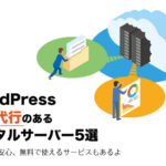 WordPress移行代行サービスのあるレンタルサーバー5選！無料＆格安サービスを徹底調査