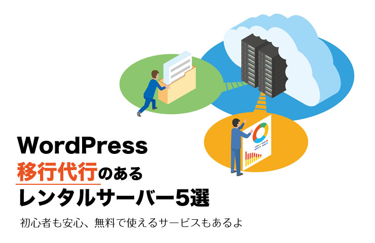 WordPress移行代行サービスのあるレンタルサーバー5選！無料＆格安サービスを徹底調査