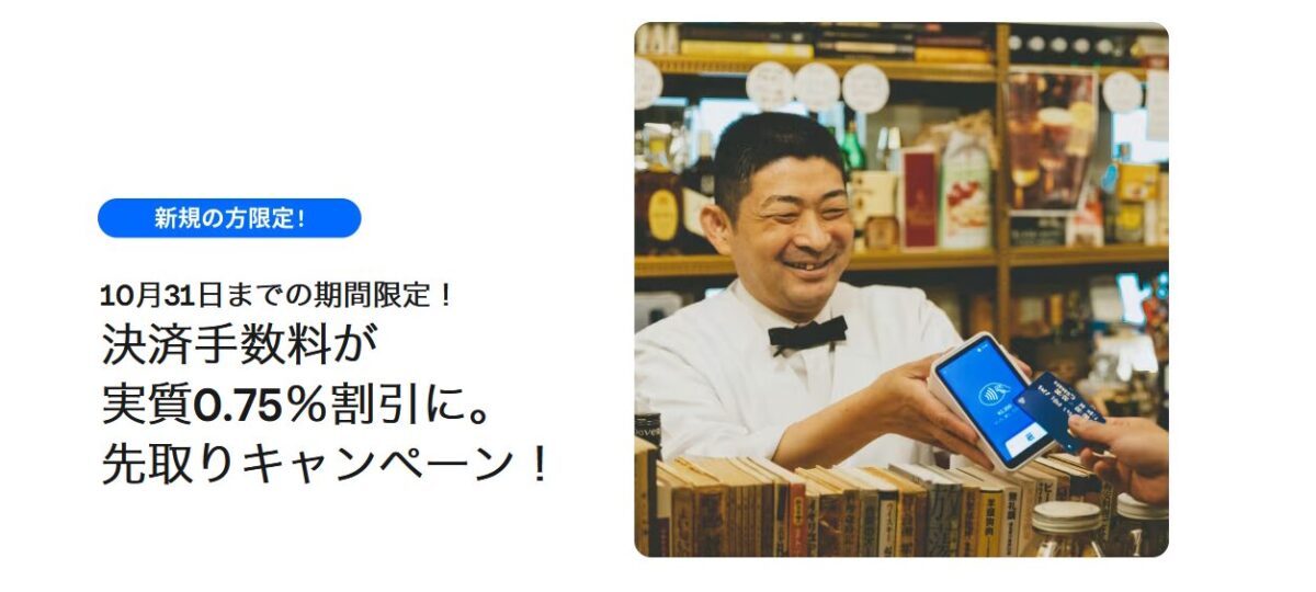 10月31日まで期間限定！決済手数料が実質0.75％割引になる先取りキャンペーンも実施