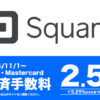 【朗報】Squareの決済手数料が3.25%→2.5%に値下げ！今お得な早期キャンペーンも実施