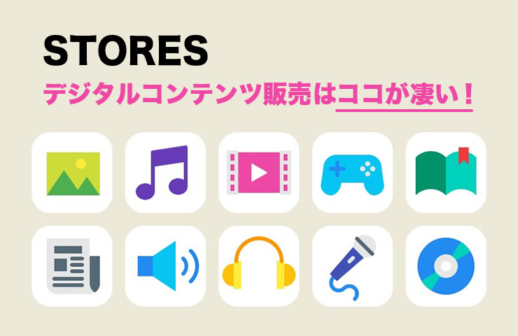 STORESのデジタルコンテンツ販売はココが凄い！口コミ・評判が気になる方は要チェック