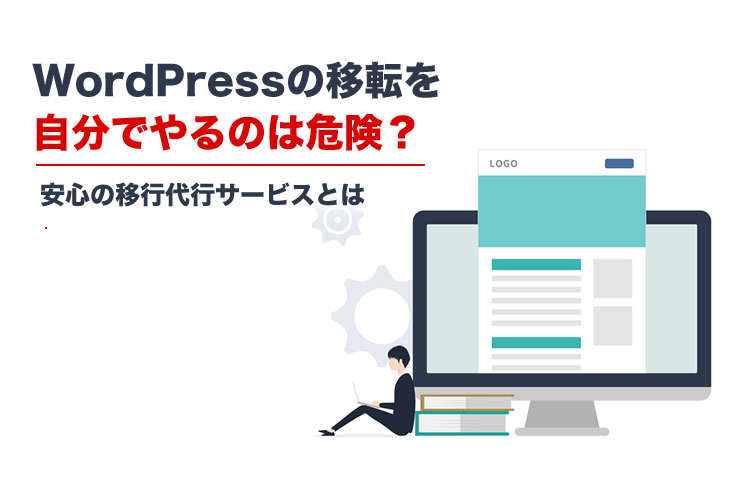 WordPressの移転を自分でやるのは危険？安心の移行代行サービス3選