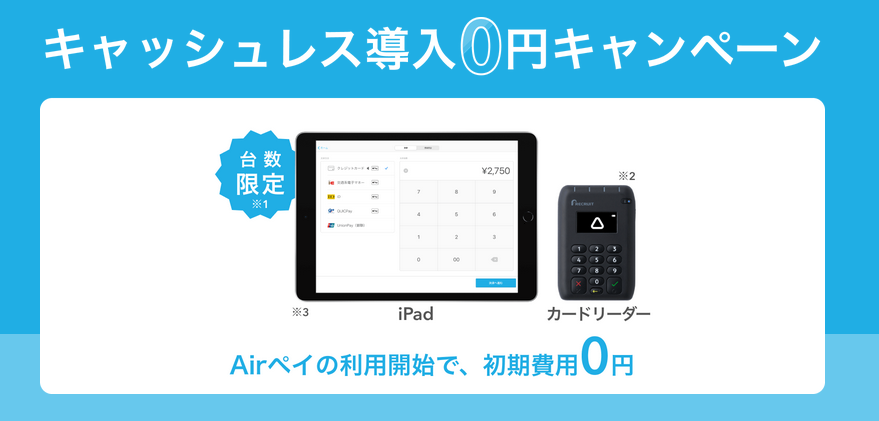 Airペイのキャッシュレス導入0円キャンペーン