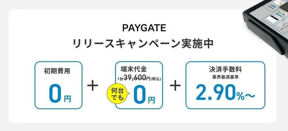 PAYGATE（ペイゲート）リリースキャンペーン