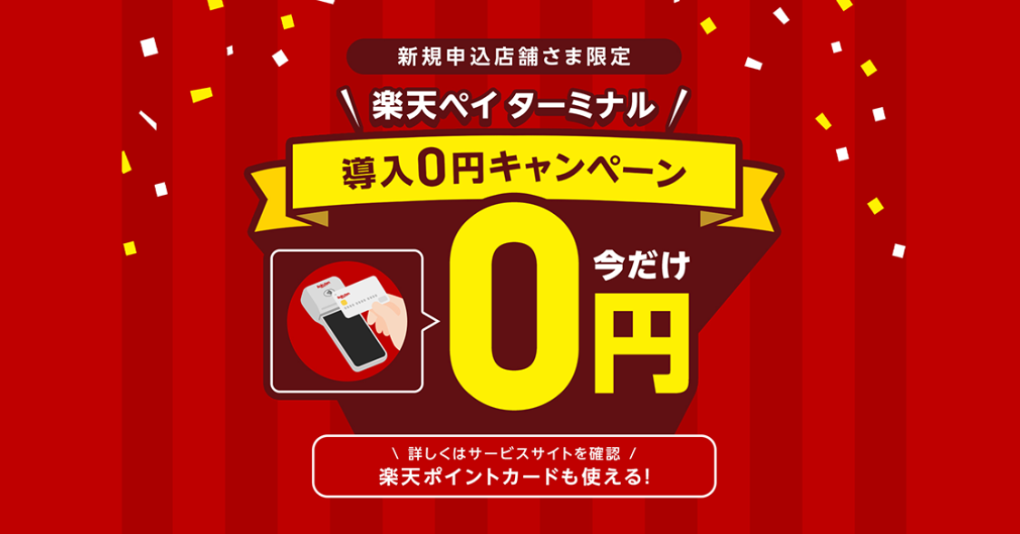 楽天ペイターミナル新規導入0円キャンペーン
