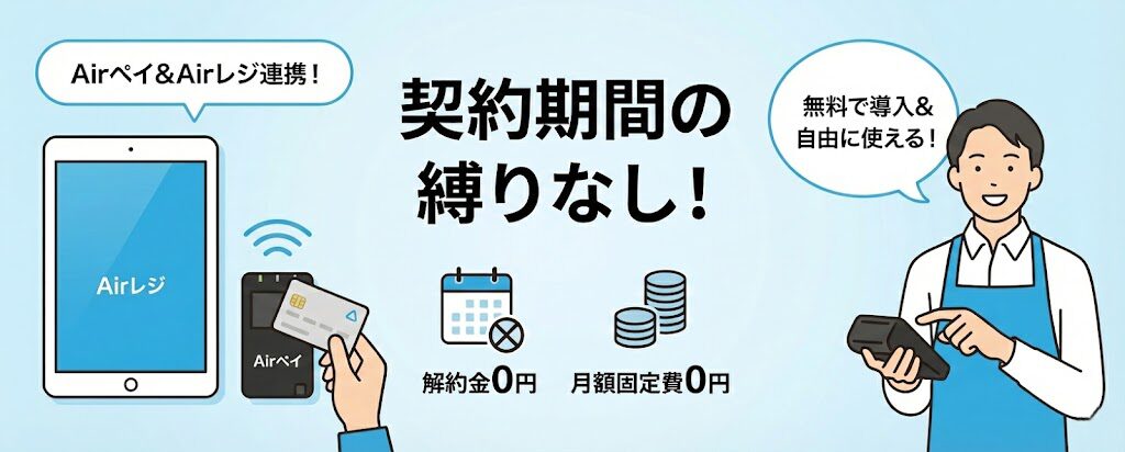 Airペイ|契約縛りなし・決済端末月額無料で導入可能