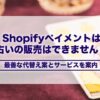 Shopifyペイメントは占いの販売はできません！最善な代替え案とサービスを案内