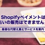 Shopifyペイメントは占いの販売はできません！最善な代替え案とサービスを案内