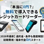 『本当に0円?』無料で導入できるクレジットカードリーダー5選【違約金・条件も解説】