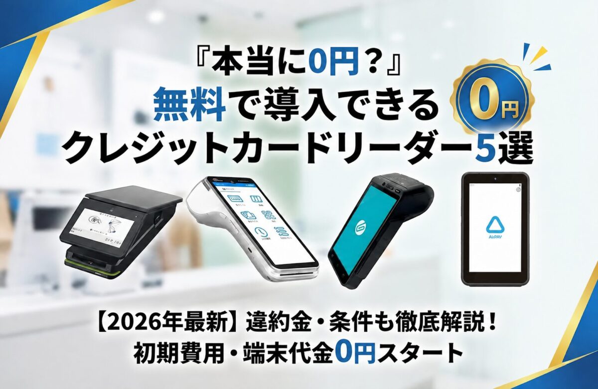 本当に0円？』無料で導入できるクレジットカードリーダー5選【違約金