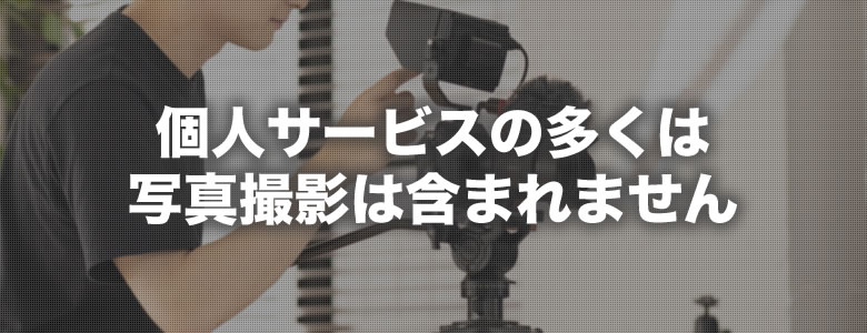 個人サービスの多くは写真撮影は含まれません