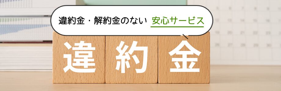 違約金のない安心サービス