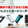 『本当に0円？』無料で導入できるクレジットカードリーダー5選【違約金・条件も解説】
