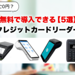 『本当に0円？』無料で導入できるクレジットカードリーダー5選【違約金・条件も解説】