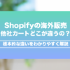 Shopifyの海外販売、他社ECカートとどこが違うの？根本的な違いを解説