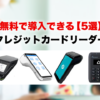 無料で導入できるクレジットカードリーダー5選！
