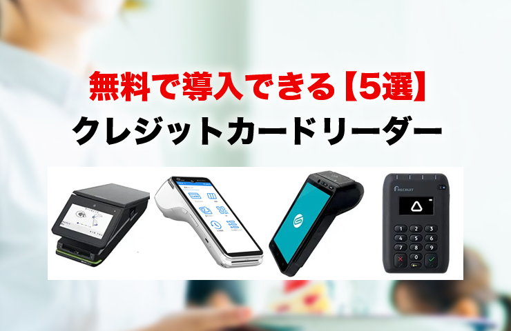 無料で導入できるクレジットカードリーダー5選！