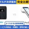 Airペイ × PayCAS Mobile 完全比較！
