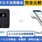 Airペイ × PayCAS Mobile 完全比較！