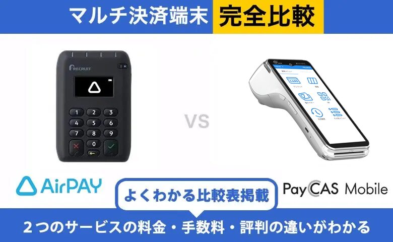違いはココ】Airペイ × PayCAS Mobile 完全比較！導入前に知り