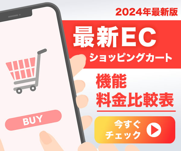 【2024年最新版】ECショッピングカートを完全比較！よくわかる比較表で違いが一目瞭然