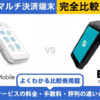 PayCAS Mobile × スマレジ PAYGATE｜完全比較！料金・機能・評判の違いを解説