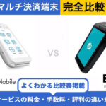 PayCAS Mobile × スマレジ PAYGATE｜完全比較！料金・機能・評判の違いを解説