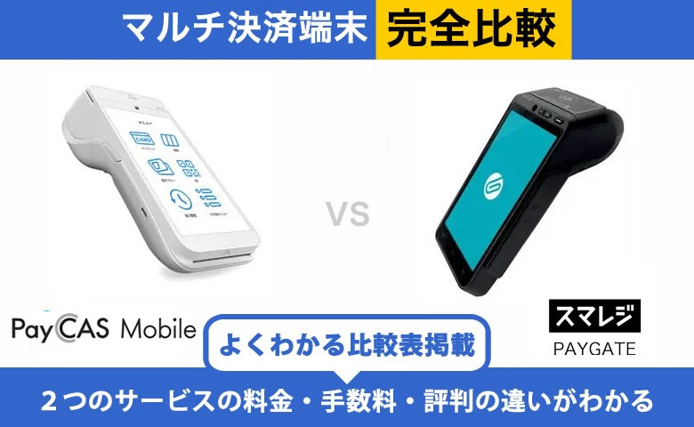 PayCAS Mobile × スマレジ PAYGATE｜完全比較！料金・機能・評判の違いを解説