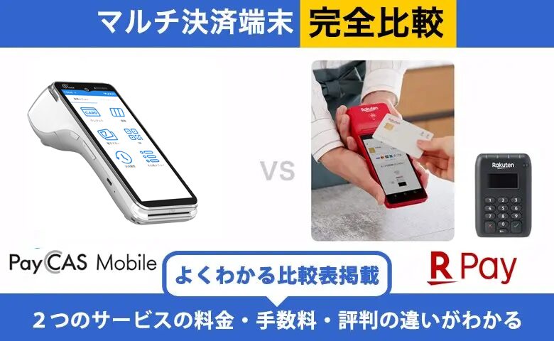 PayCAS Mobile × 楽天ペイ